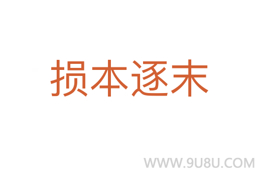 損本逐末