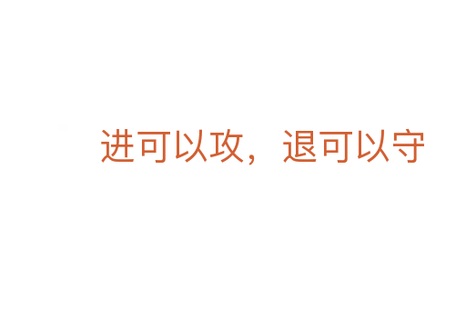 進可以攻，退可以守