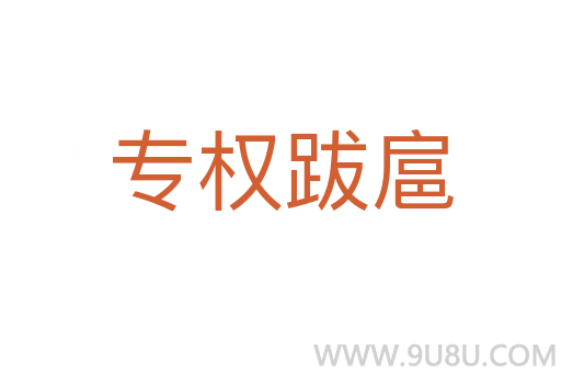 專權(quán)跋扈