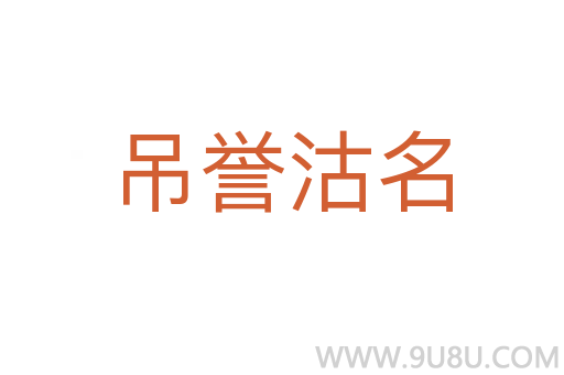 吊譽(yù)沽名