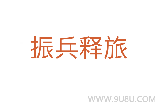 振兵釋旅