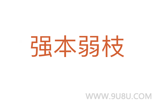 強本弱枝