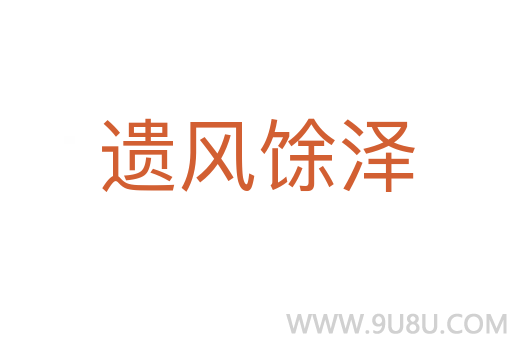 遺風(fēng)馀澤
