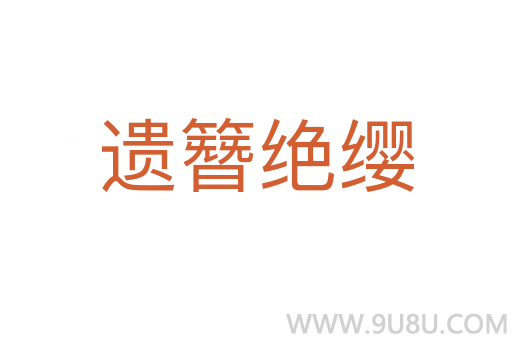 遺簪絕纓