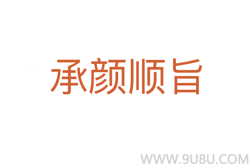 承顏順旨