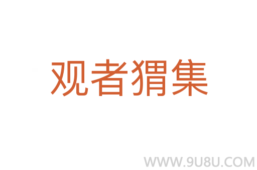 觀者猬集