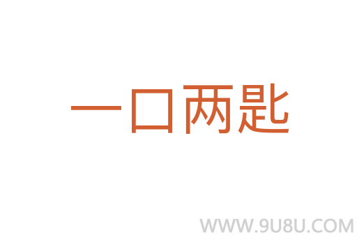 一口兩匙