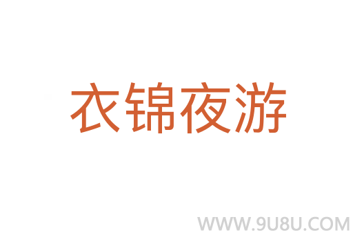 衣錦夜游