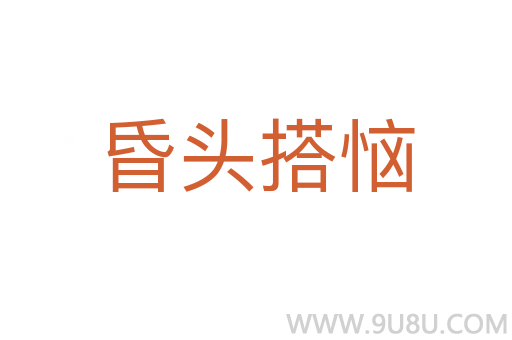 昏頭搭惱
