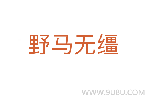 野馬無韁
