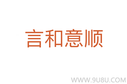 言和意順