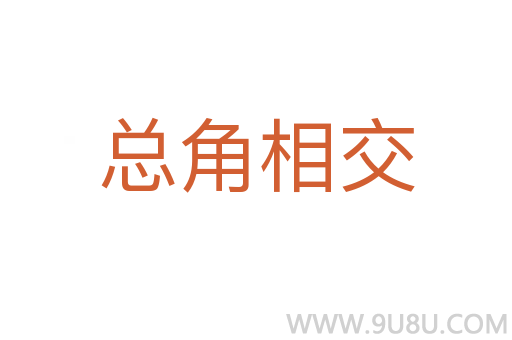 總角相交