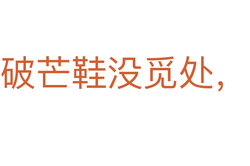 踏破芒鞋沒覓處,得來全不費工夫