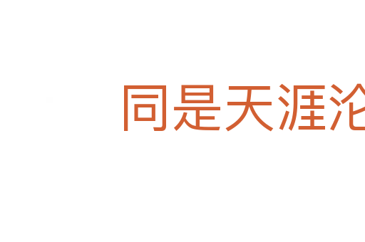 同是天涯淪落人