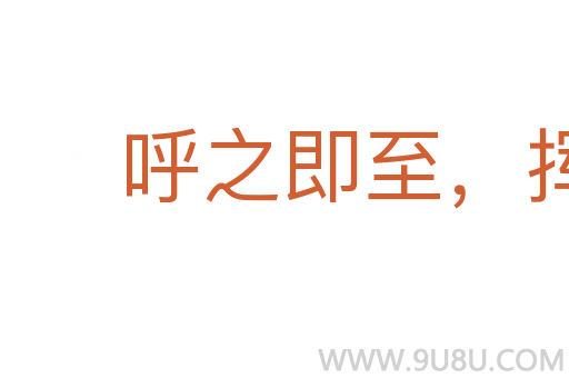 呼之即至,揮之即去