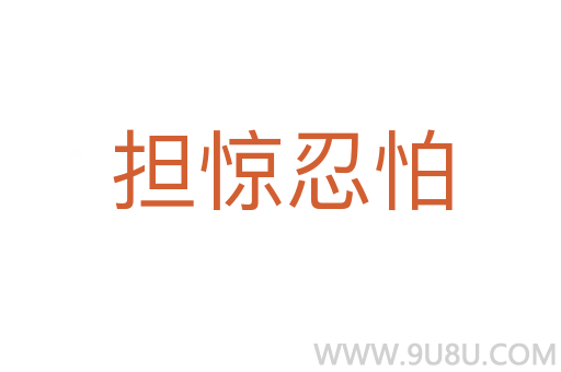 擔驚忍怕