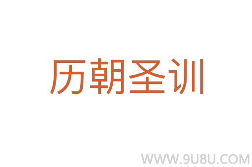 歷朝圣訓
