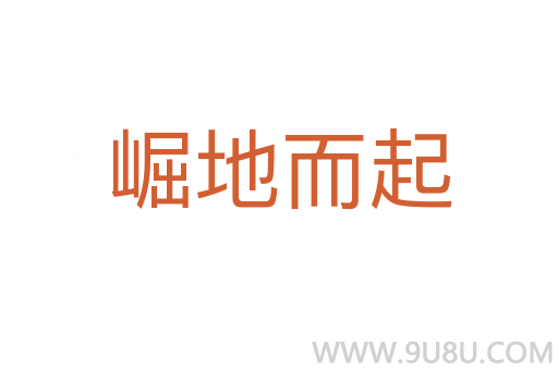 崛地而起