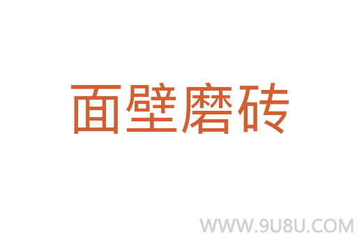 面壁磨磚