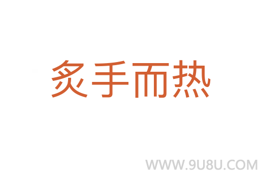 炙手而熱