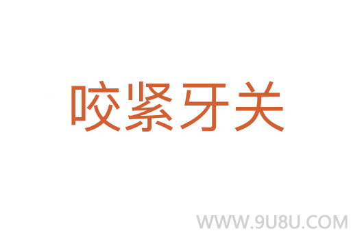 咬緊牙關