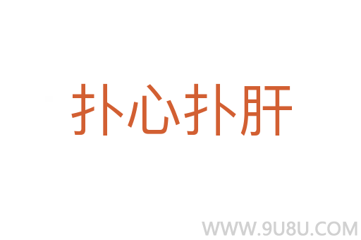 撲心撲肝