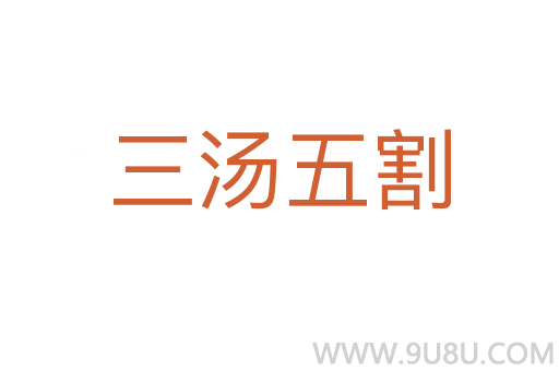 三湯五割