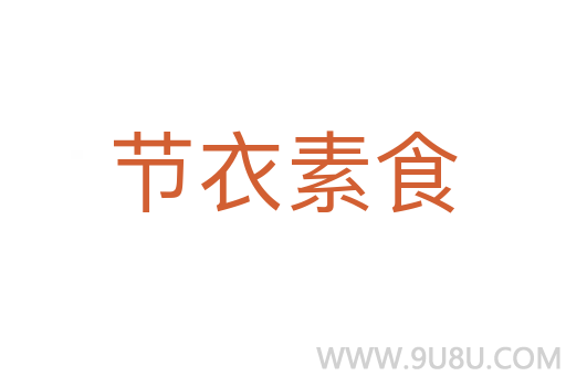節(jié)衣素食