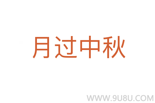 月過(guò)中秋