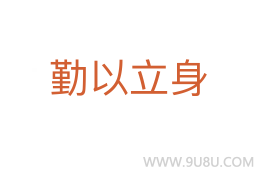 勤以立身