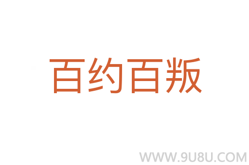 百約百叛