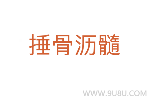 捶骨瀝髓