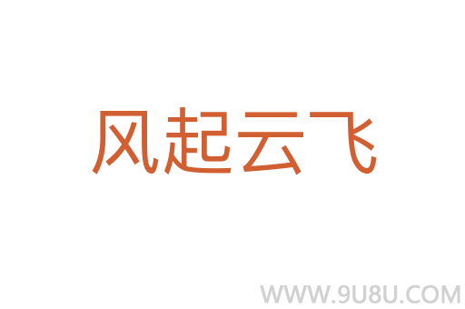風起云飛
