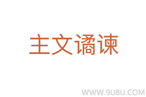 主文譎諫
