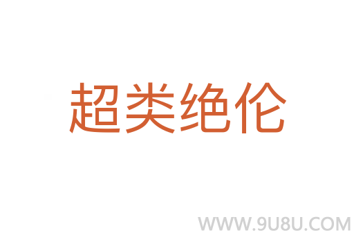 超類絕倫