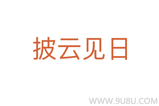 披云見日