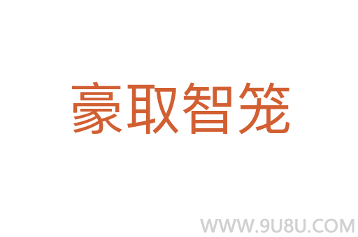 豪取智籠