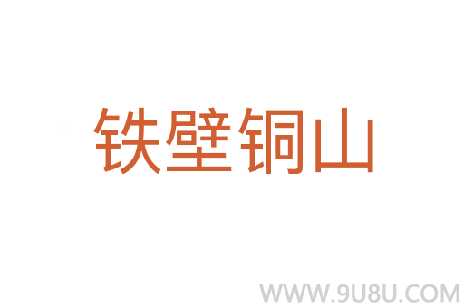 鐵壁銅山