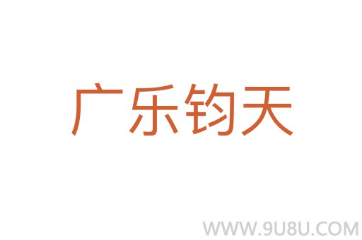 廣樂鈞天
