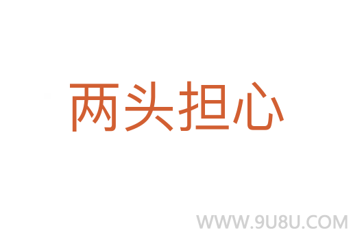 兩頭擔心