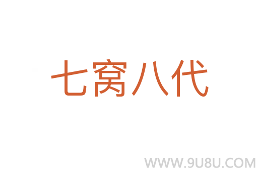 七窩八代