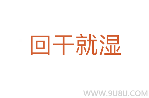 回干就濕