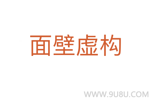面壁虛構