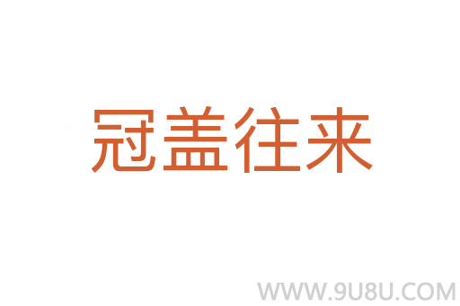 冠蓋往來