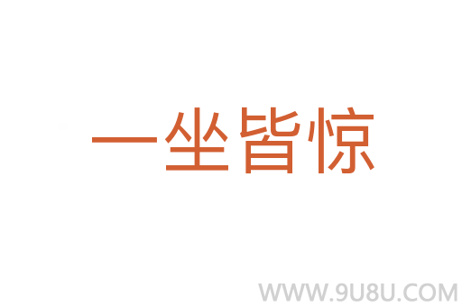 一坐皆驚