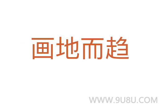 畫地而趨