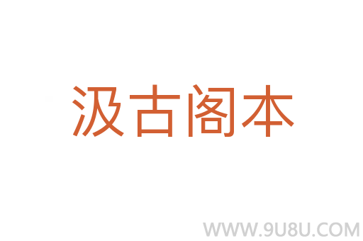 汲古閣本