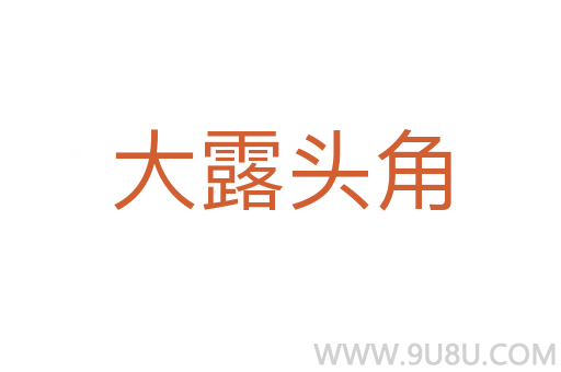 大露頭角