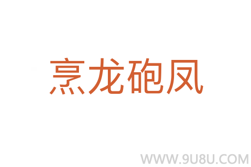 烹龍砲鳳