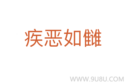 疾惡如讎
